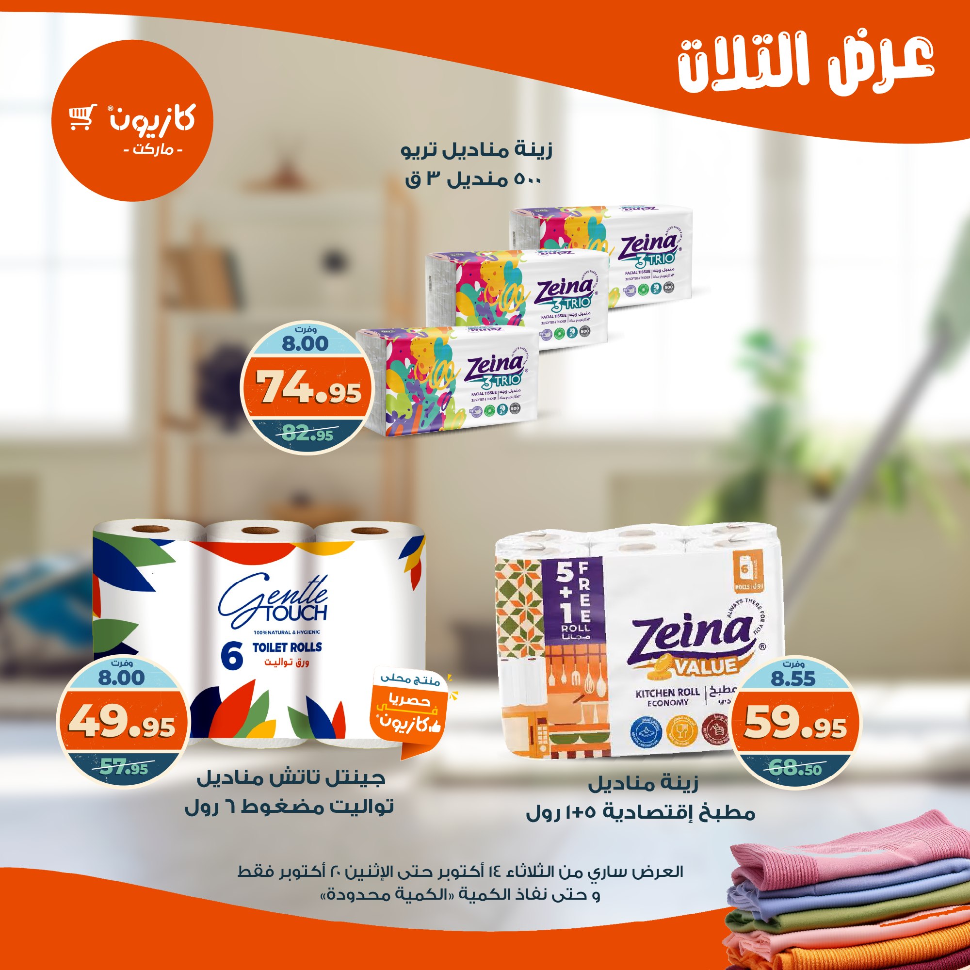 kazyon offers from 13oct to 4oct 2025 عروض كازيون من 13 أكتوبر حتى 4 أكتوبر 2025 صفحة رقم 53